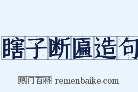 瞎子断匾造句是什么意思的图片